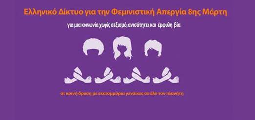 Ελληνικό-Δίκτυο-Φεμινιστική-Απεργία