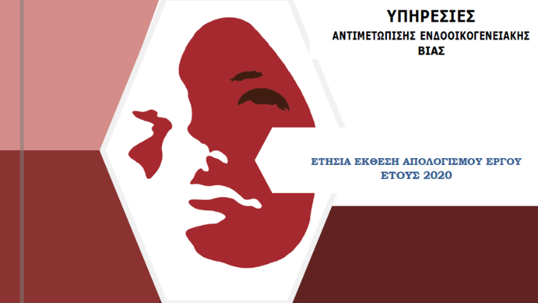 Η πρώτη ετήσια Έκθεση της Ελληνικής Αστυνομίας για την ενδοοικογενειακή βία