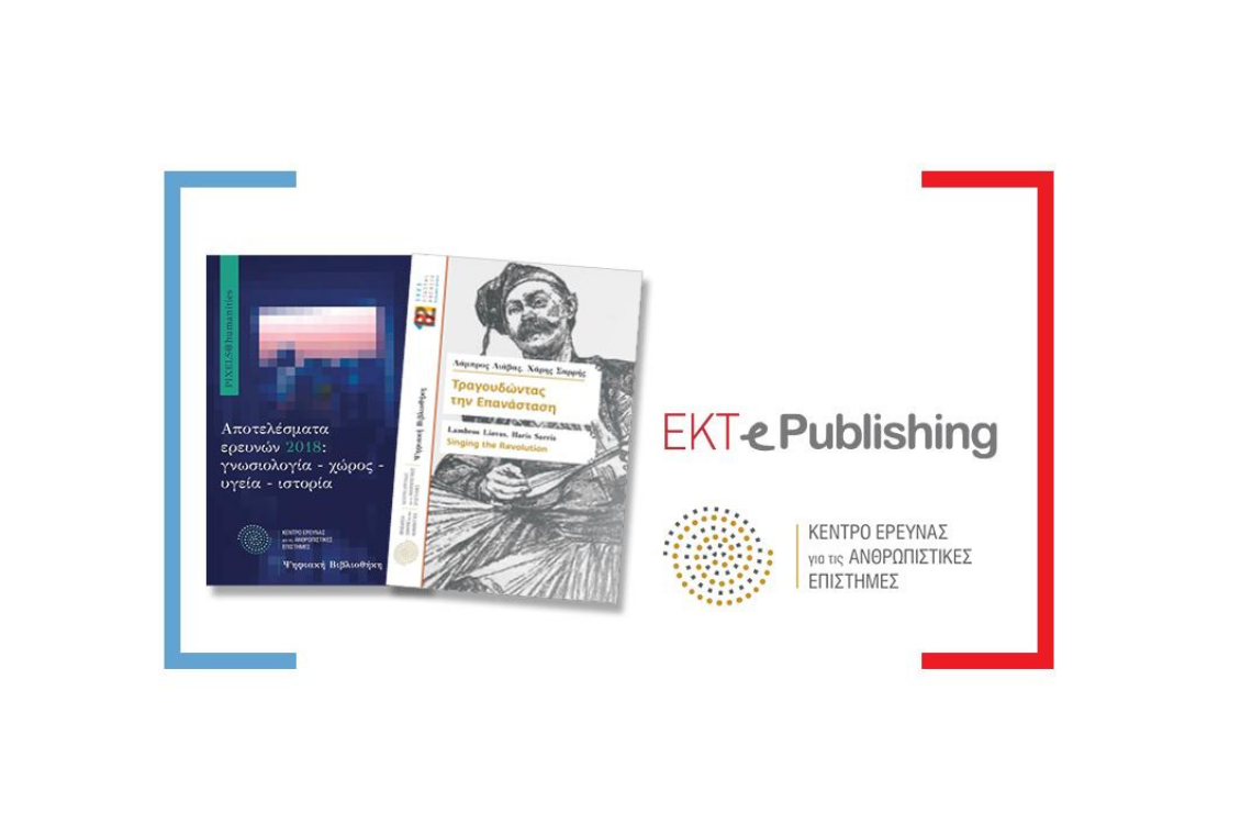 Μία νέα εκδοτική συνεργασία με το Κέντρο Έρευνας για τις Ανθρωπιστικές Επιστήμες εγκαινιάζει το ΕΚΤ