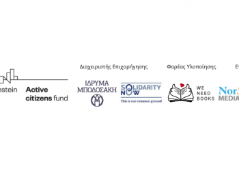 Εναρκτήρια εκδήλωση του προγράμματος CHARMMS: challenging refugee and migrant media stereotypes