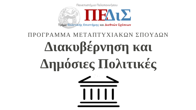 Διακυβέρνηση και Δημόσιες Πολιτικές-Πανεπιστήμιο Πελοποννήσου