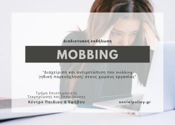Διαδικτυακή εκδήλωση: “Διαχείριση και αντιμετώπιση του mobbing”