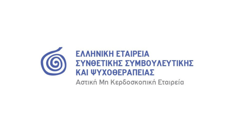 Ελληνική Εταιρεία Συνθετικής Συμβουλευτικής και Ψυχοθεραπείας