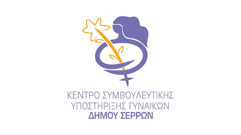 Συμβουλευτικό Κέντρο Γυναικών_Δήμος Σερρών