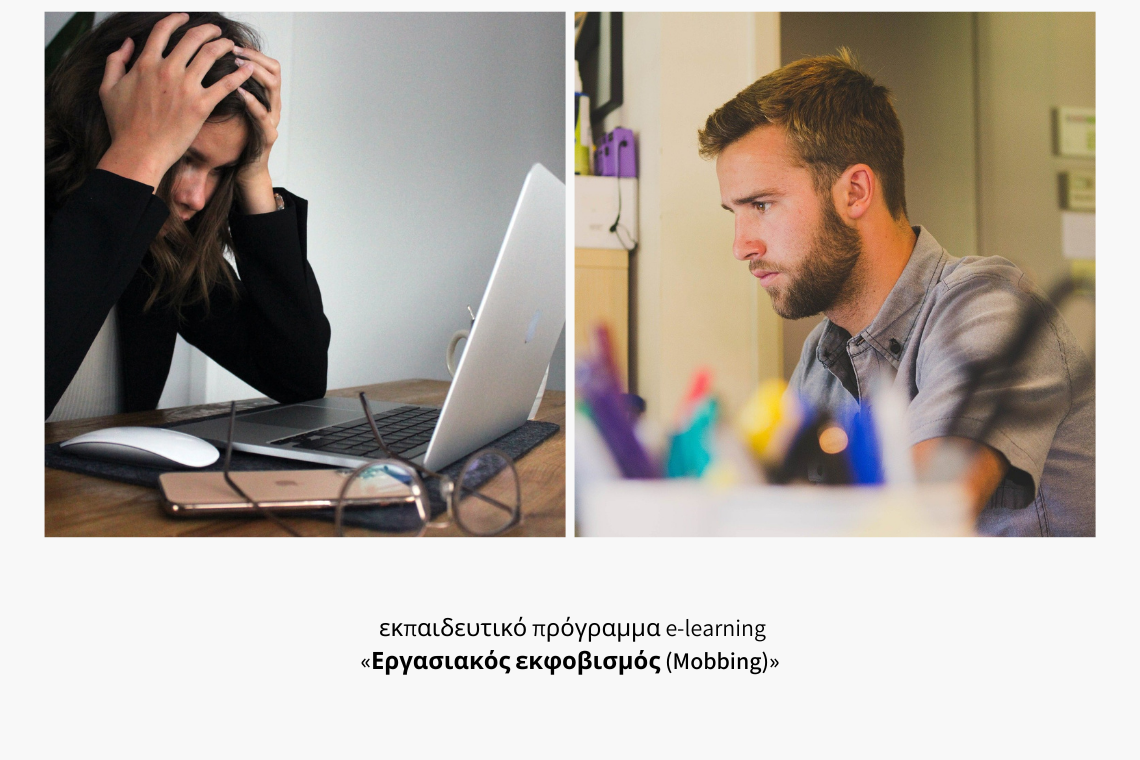 «Εργασιακός εκφοβισμός (Mobbing): Αναγνώριση και διαχείριση των συνεπειών του φαινομένου»