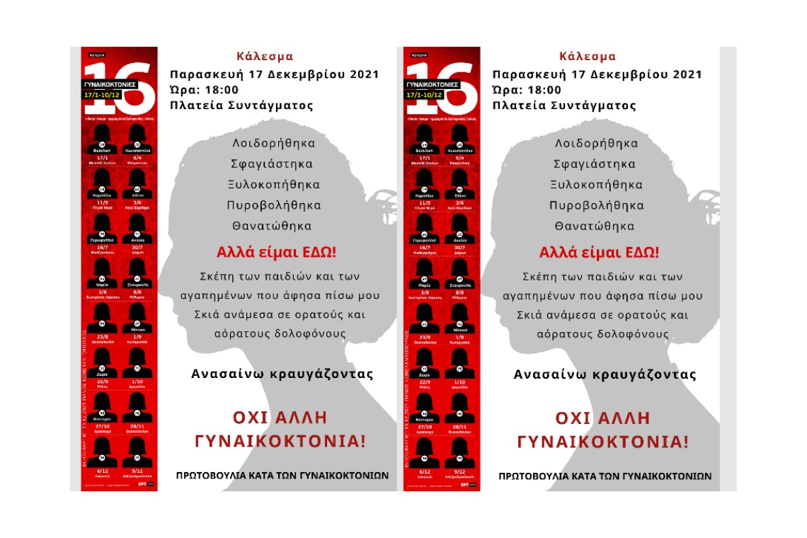 Πρωτοβουλία κατά των γυναικοκτονιών