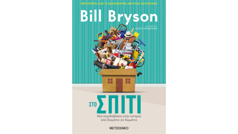 Bill Bryson_στο σπίτι