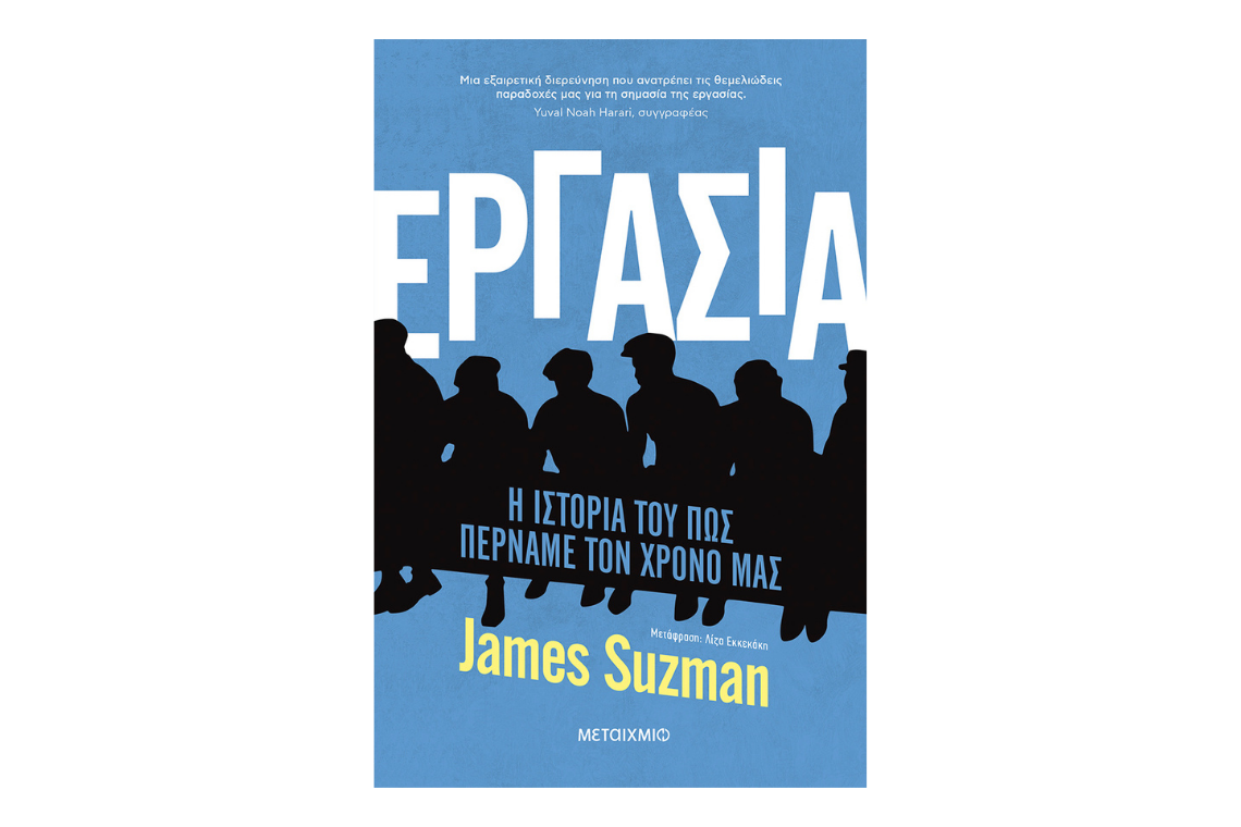 James Suzman “Εργασία-Η ιστορία του πώς περνάμε τον χρόνο μας”