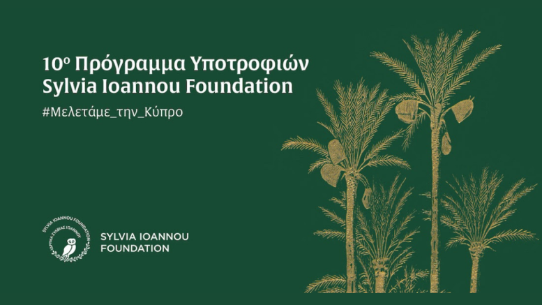 10ο Πρόγραμμα Υποτροφιών του Sylvia Ioannou Foundation