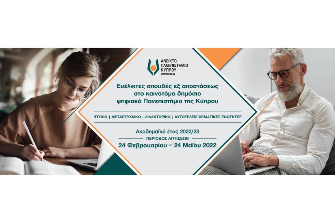 Έναρξη περιόδου αιτήσεων για ευέλικτες σπουδές εξ αποστάσεως στο Ανοικτό Πανεπιστήμιο Κύπρου