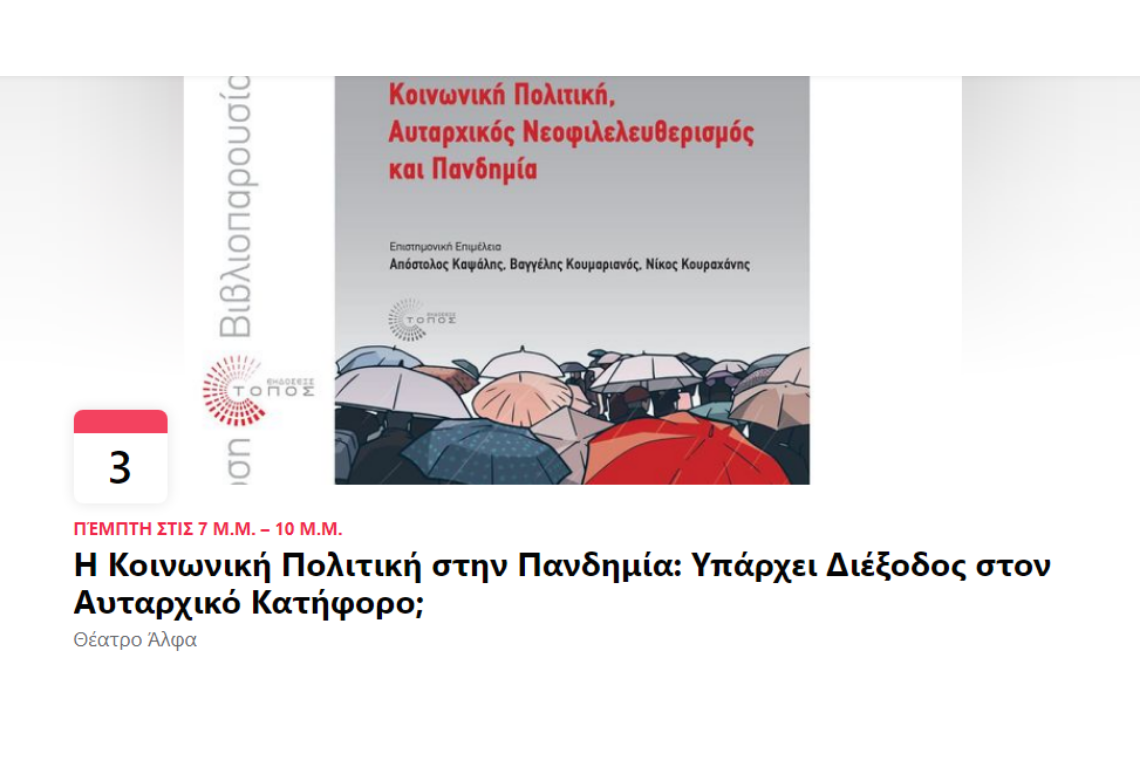 Η Κοινωνική Πολιτική στην Πανδημία: Υπάρχει Διέξοδος στον Αυταρχικό Κατήφορο;