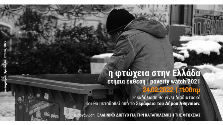 έκθεση για τη φτώχεια στην Ελλάδα_2021