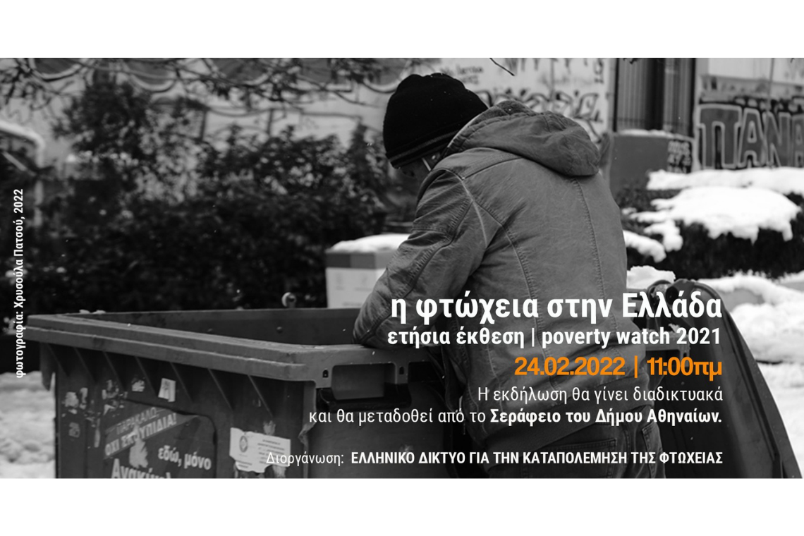 Αναφορά για τη φτώχεια 2021 | Poverty Watch 2021