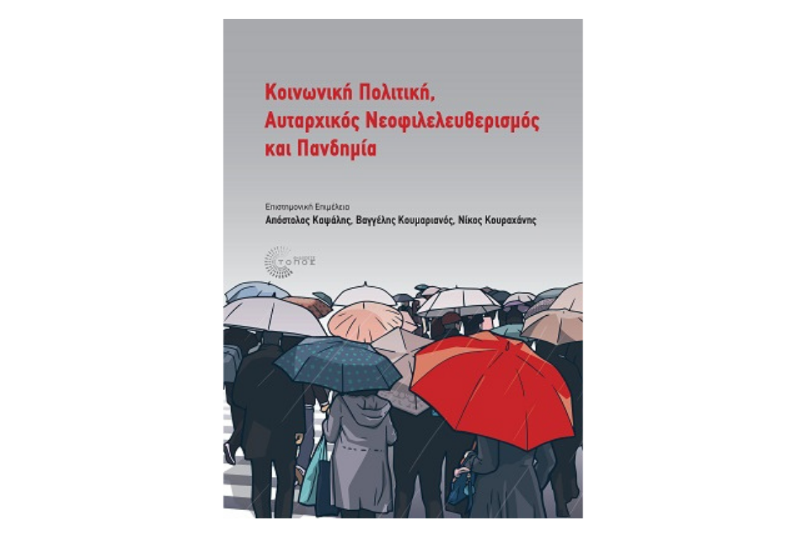 “Κοινωνική Πολιτική, Αυταρχικός Νεοφιλελευθερισμός και Πανδημία”