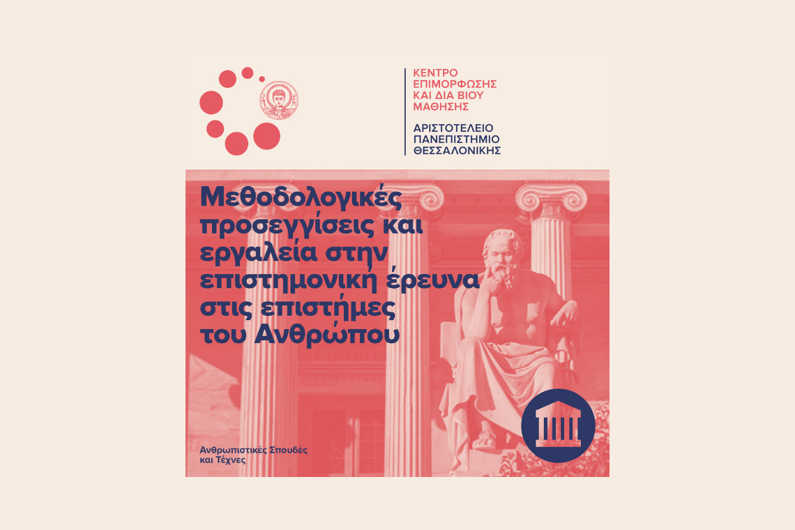 Μεθοδολογικές προσεγγίσεις και εργαλεία στην επιστημονική έρευνα