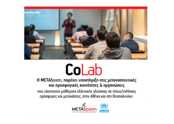CoLab: Υποστήριξη προσφυγικών/μεταναστευτικών κοινοτήτων & οργανώσεων που υλοποιούν μαθήματα ελληνικής γλώσσας