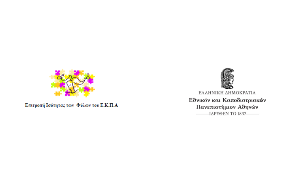 «Φύλο και Ψυχική Υγεία στην εποχή της πανδημίας»