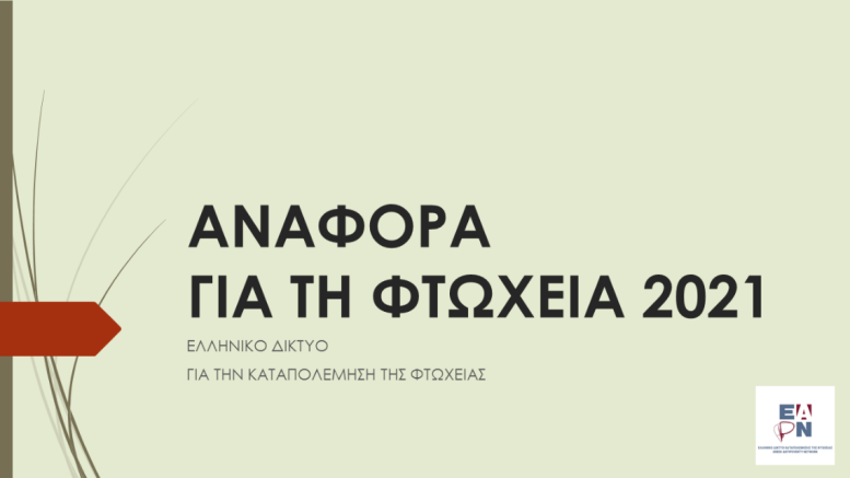 αναφορά για τη Φτώχεια 2021_Ελληνικό Δίκτυο καταπολέμησης της φτώχειας