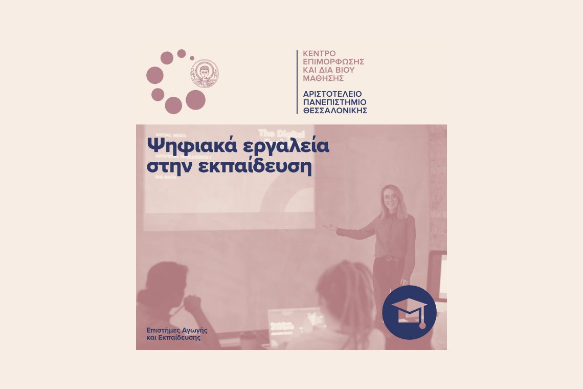 Ψηφιακά εργαλεία στην εκπαίδευση