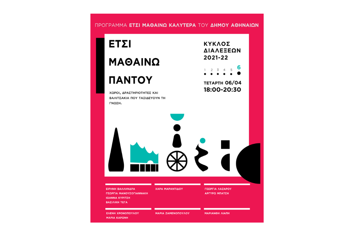 “Έτσι Μαθαίνω Καλύτερα” | Κύκλοι Διαλέξεων για την Εκπαίδευση