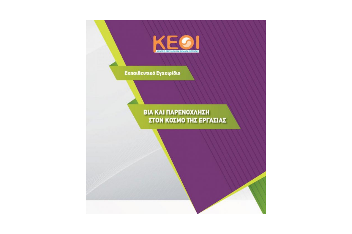 Εκπαιδευτικό Εγχειρίδιο – Βία και Παρενόχληση στον Κόσμο της Εργασίας