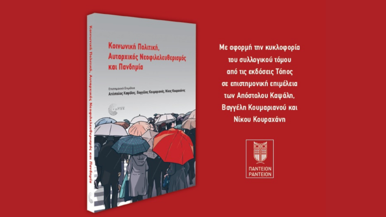 κοινωνική πολιτική_πανδημία κοινωνική πολιτική_πανδημία