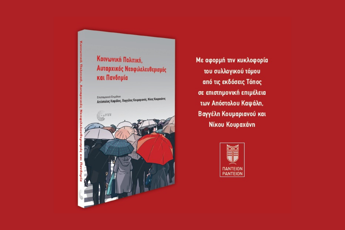 Ημερίδα: Κοινωνική Πολιτική, Πανδημία και Δημοκρατία