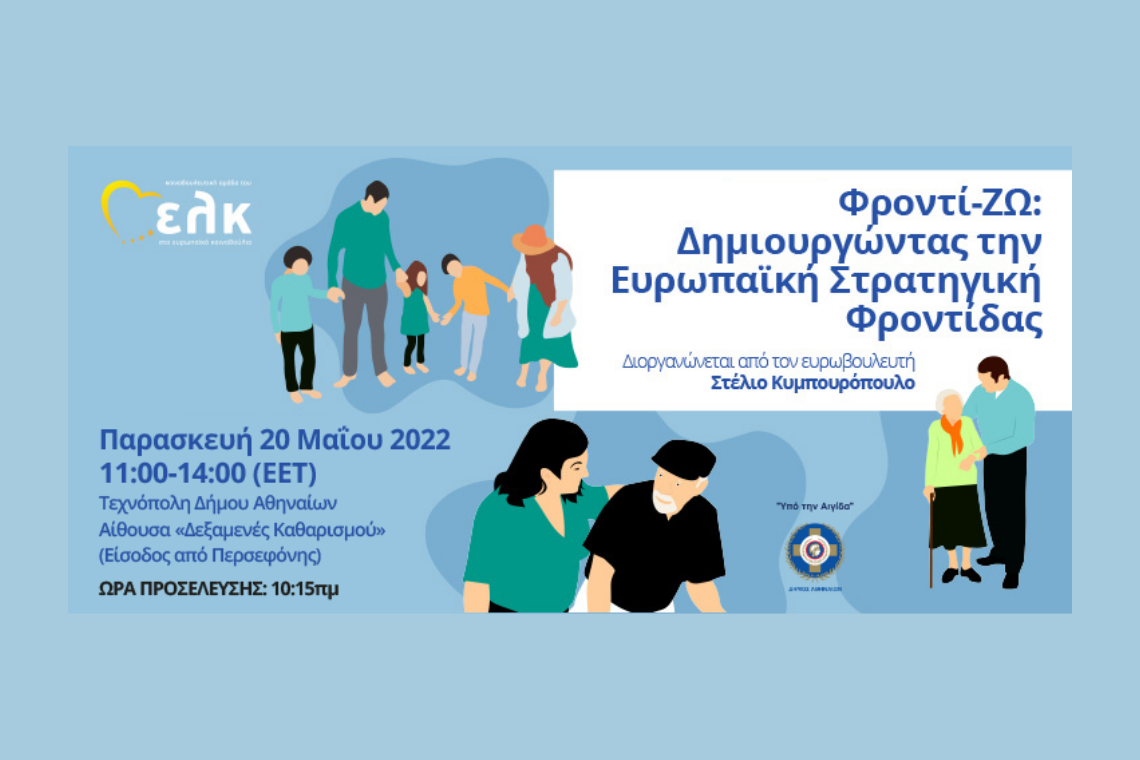 Ανοιχτή Εκδήλωση «Φροντί-ΖΩ: Δημιουργώντας την Ευρωπαϊκή Στρατηγική Φροντίδας»