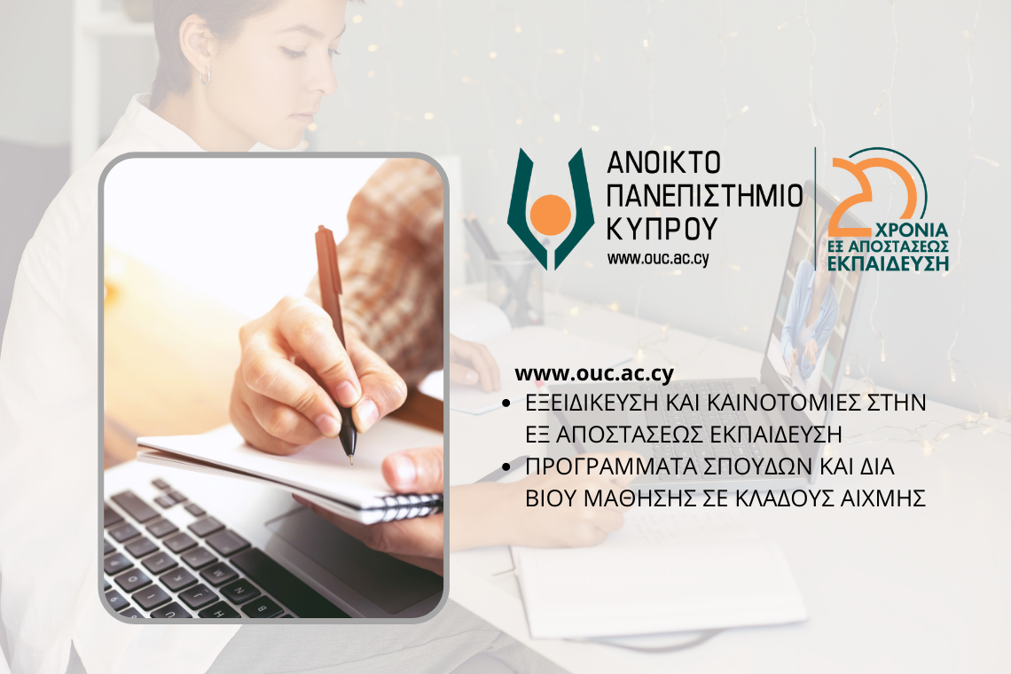 Ανοικτό Πανεπιστήμιο Κύπρου: 20 χρόνια εξ αποστάσεως εκπαίδευση