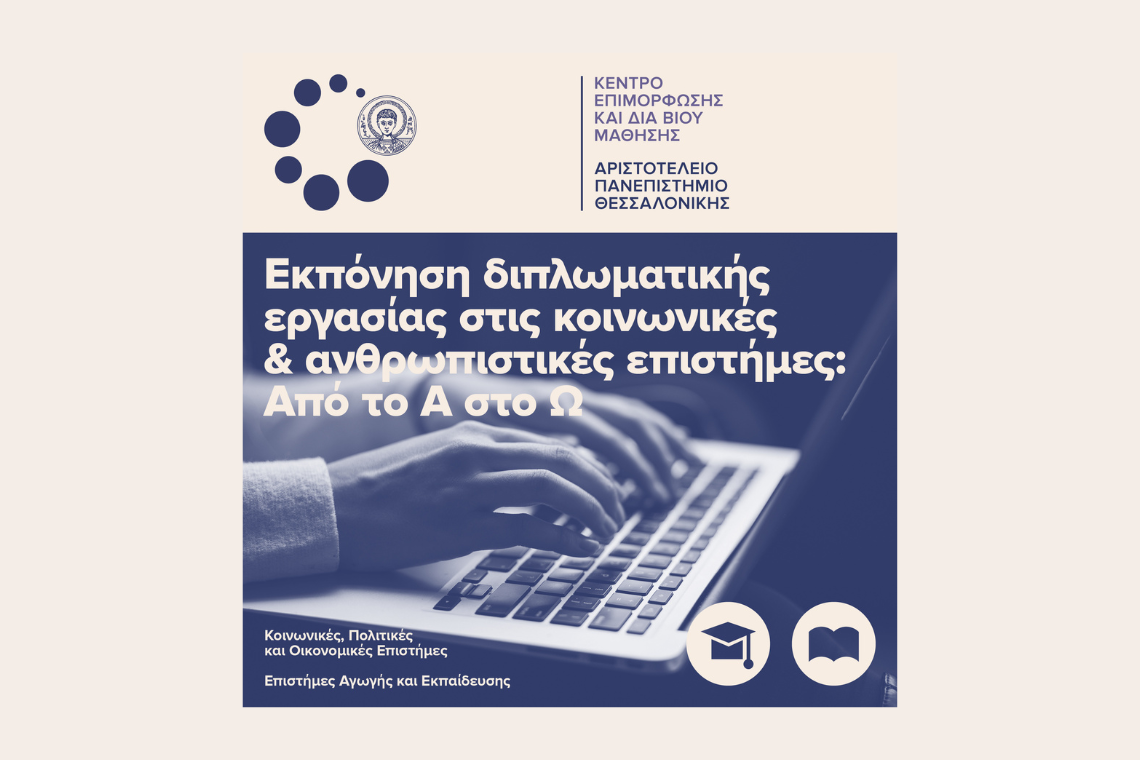 Εκπόνηση διπλωματικής εργασίας στις κοινωνικές και ανθρωπιστικές επιστήμες: Από το Α στο Ω