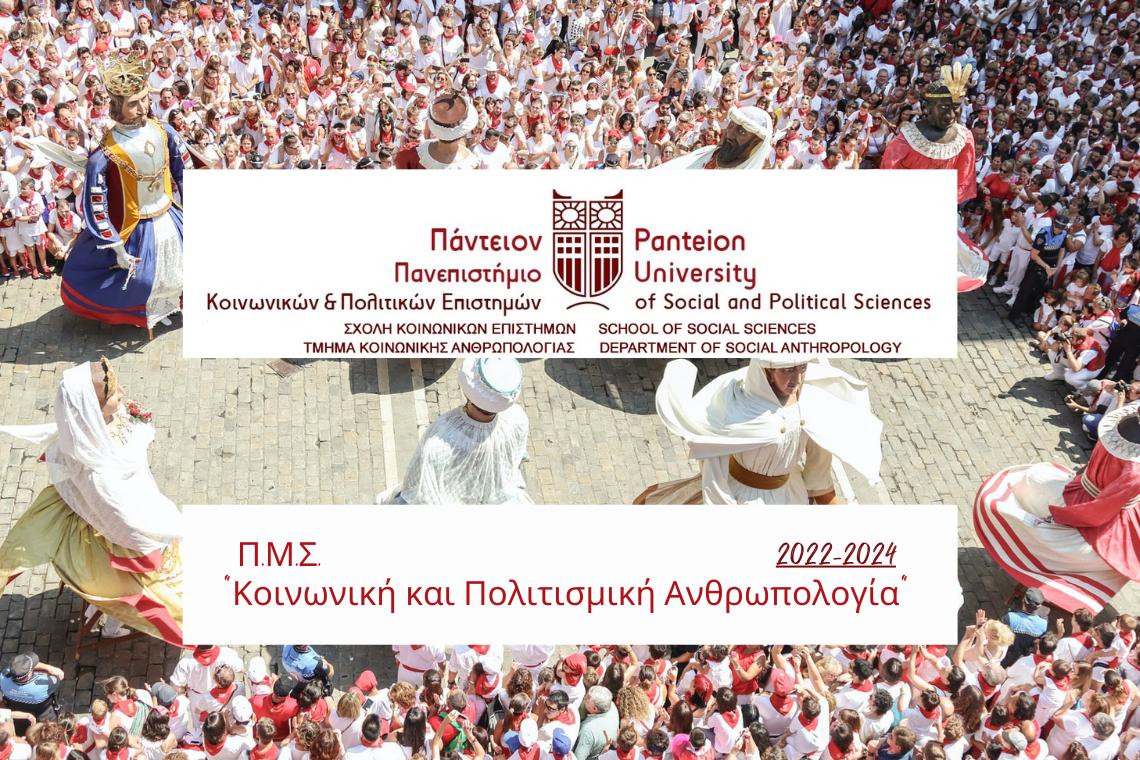 ΠΜΣ «Κοινωνική και Πολιτισμική Ανθρωπολογία» 2022-2024