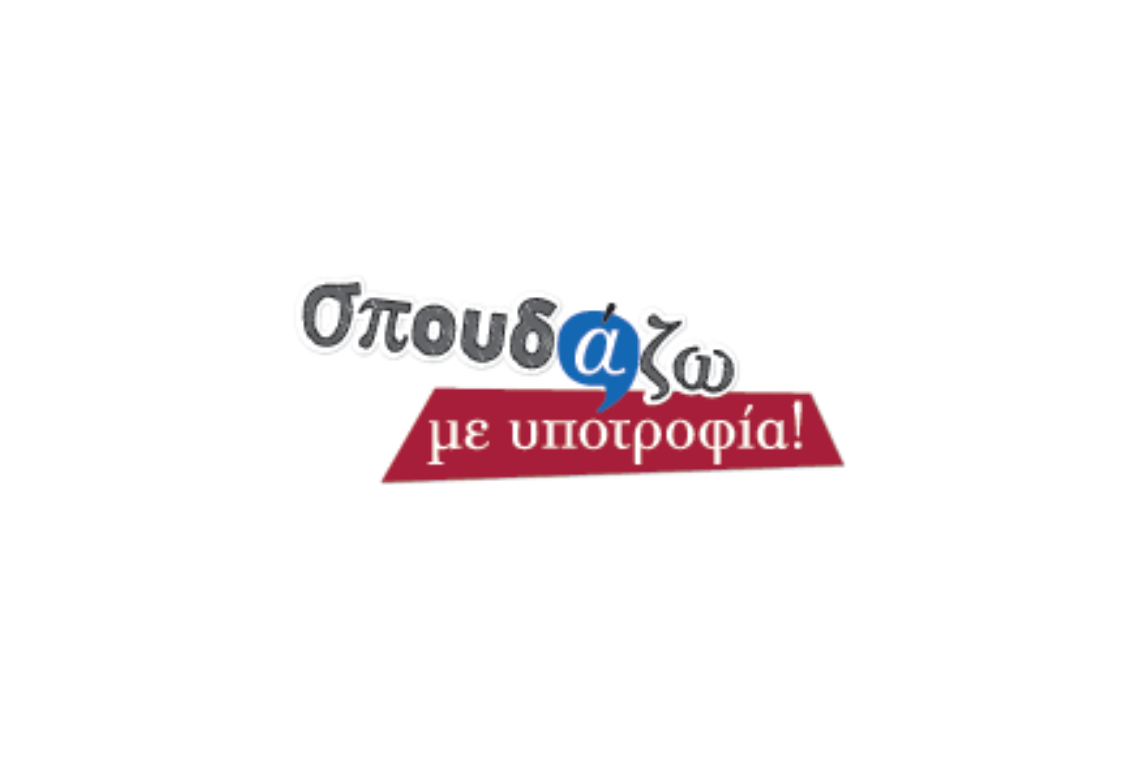 To «Σπουδάζω με Υποτροφία» ανοίγει τις πύλες του!