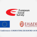 Ημερίδα ESS: 10ος γύρος της Ευρωπαϊκής Κοινωνικής Έρευνας στην Ελλάδα