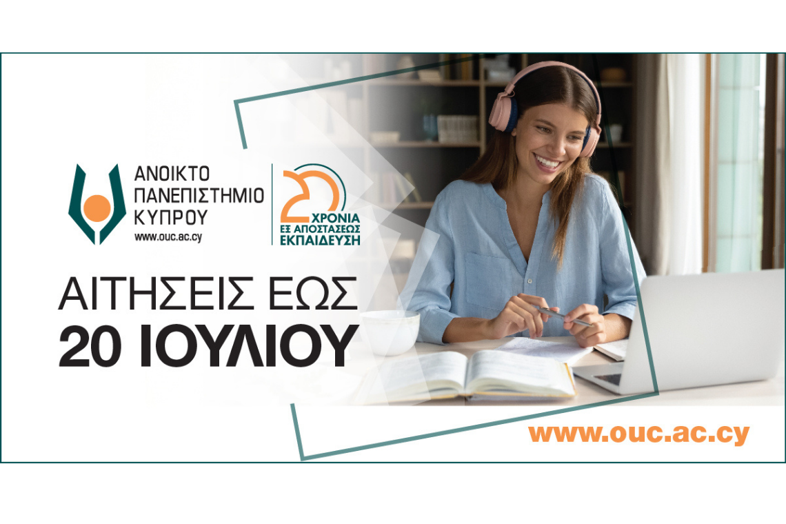 Ανοικτό Πανεπιστήμιο Κύπρου: 2η περίοδος υποβολής αιτήσεων ως 20 Ιουλίου 2022