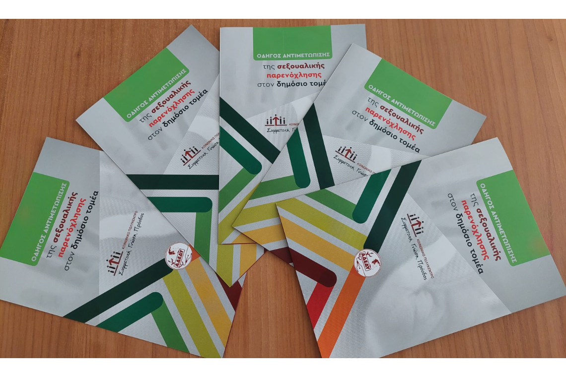 «Οδηγός αντιμετώπισης της σεξουαλικής παρενόχλησης στον δημόσιο τομέα»