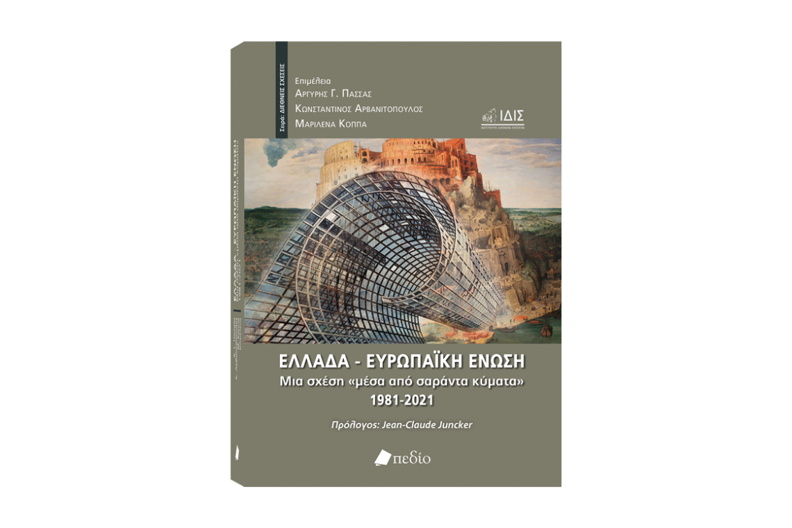 Ελλάδα-Ευρωπαϊκή Ένωση: Μια σχέση «μέσα από σαράντα κύματα» 1981-2021