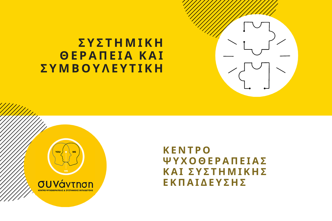 8μηνη εντατική εκπαίδευση στη Συστημική Θεραπεία και Συμβουλευτική