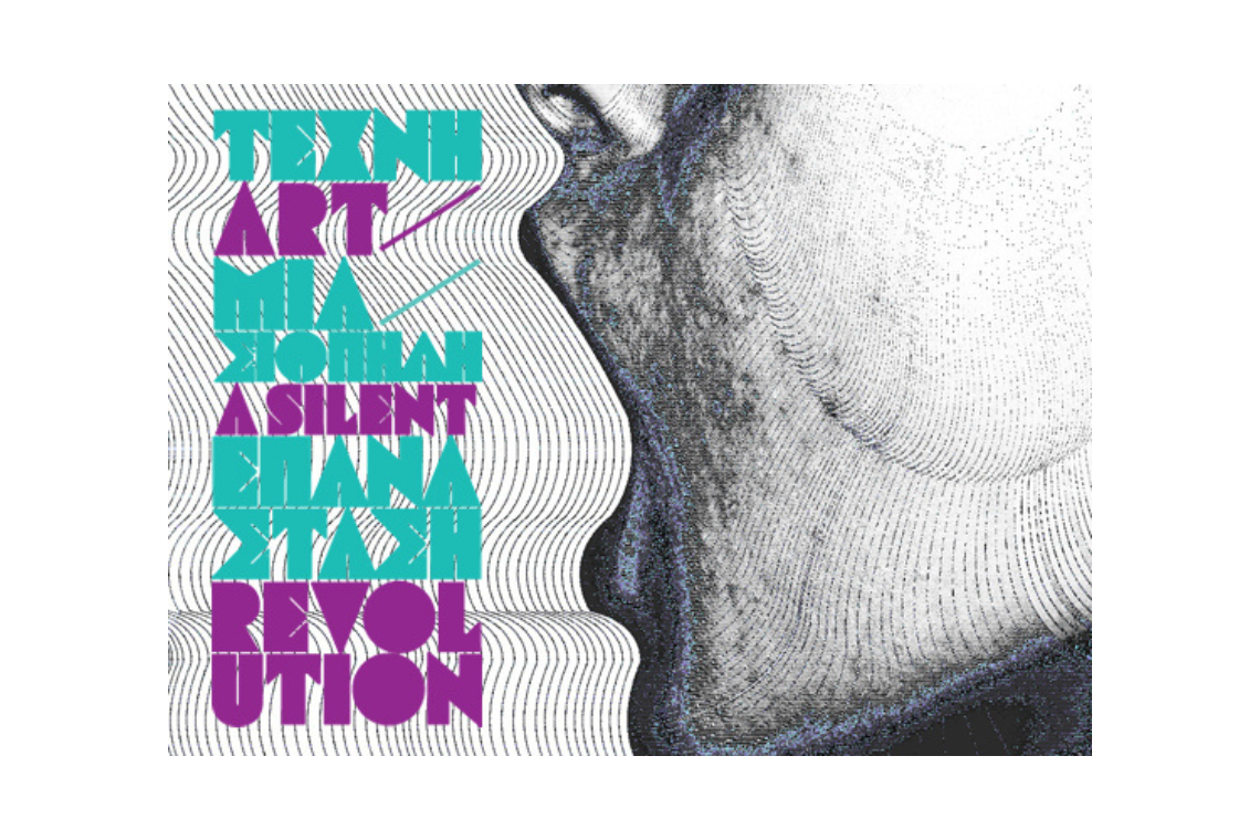 «Τέχνη, μια σιωπηλή επανάσταση: Η τέχνη ως δυναμικό εργαλείο κοινωνικού μετασχηματισμού και αλλαγής για την αντιμετώπιση των φαινομένων ανισότητας, στερεοτύπων, ρατσισμού και εκδηλώσεων βίας και κακοποίησης»