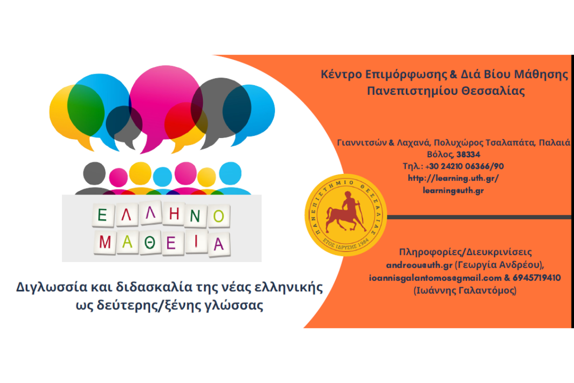 “Διγλωσσία και διδασκαλία της νέας ελληνικής ως δεύτερης/ξένης γλώσσας” 2022-2023 | Εξ αποστάσεως μοριοδοτούμενο πρόγραμμα με δωρεάν διανομή βιβλίου