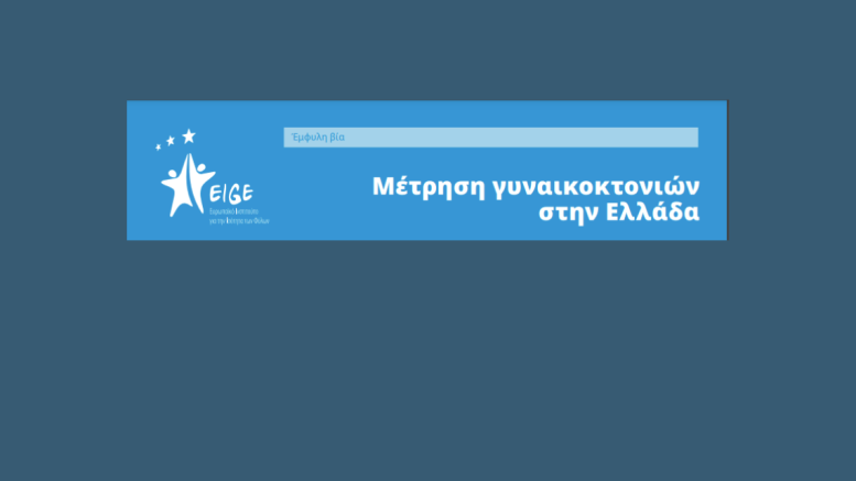 Μέτρηση-Γυναικοκτονιών-Ελλάδα-main-picture