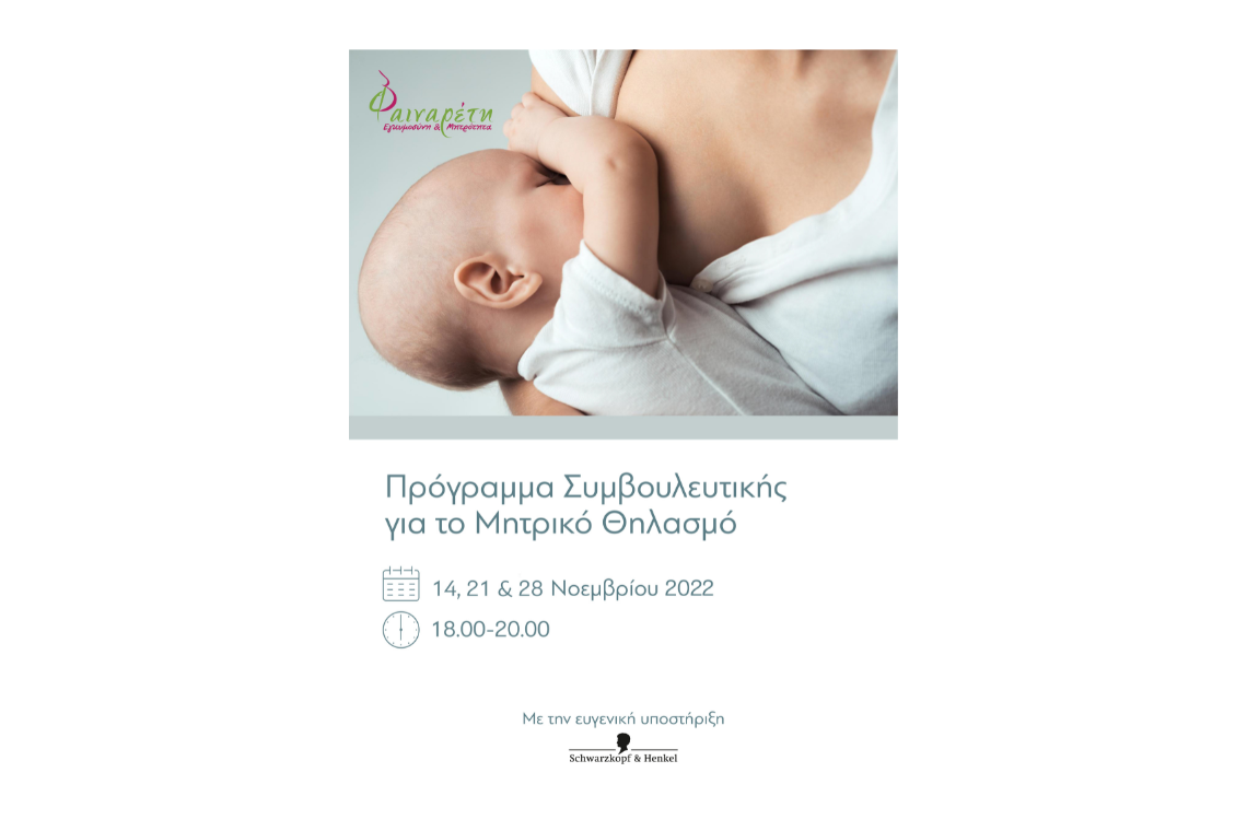 Πρόγραμμα Συμβουλευτικής για το Μητρικό Θηλασμό