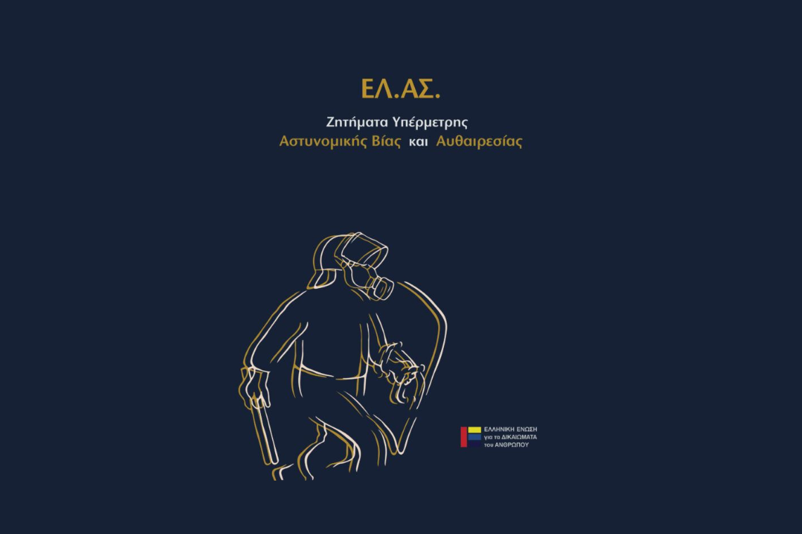 ΕΛ.ΑΣ.: Ζητήματα υπέρμετρης βίας και αυθαιρεσίας