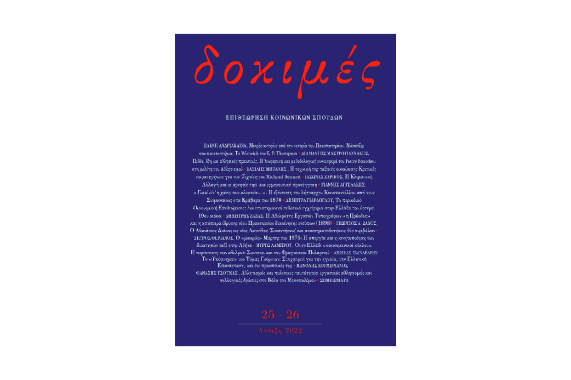 Νέο τεύχος ανοικτής πρόσβασης | “Δοκιμές: επιθεώρηση κοινωνικών σπουδών”