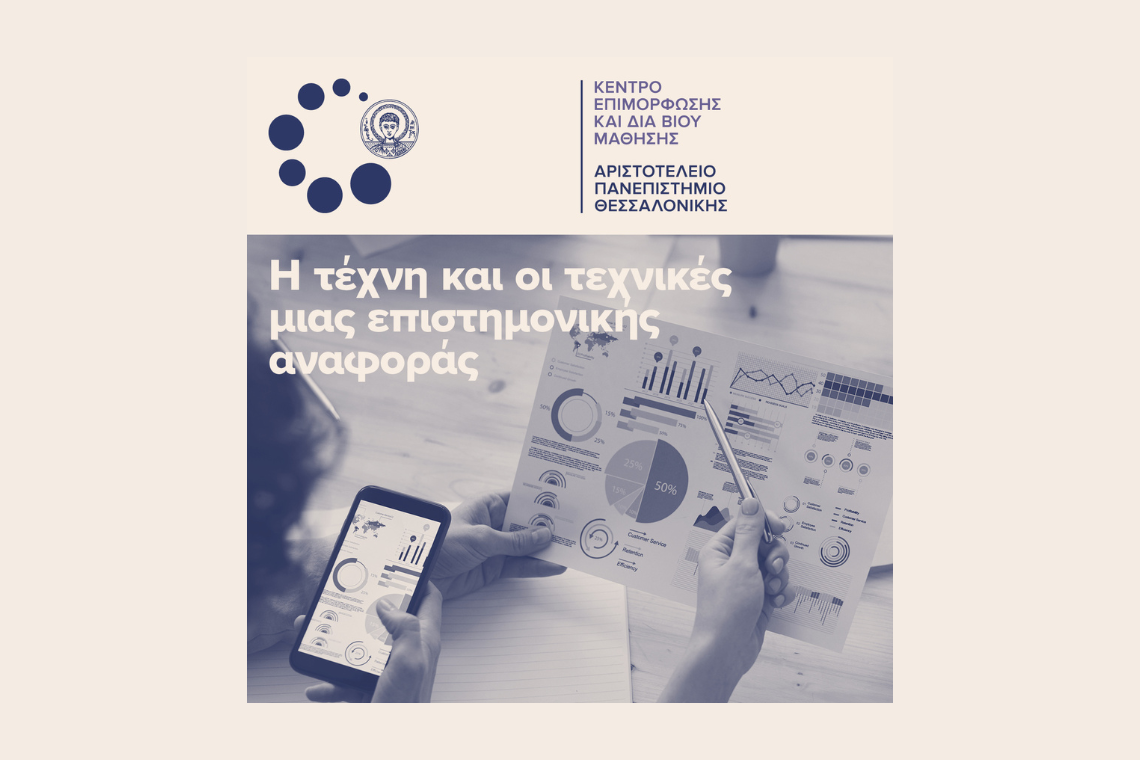 Η τέχνη και οι τεχνικές μιας επιστημονικής αναφοράς