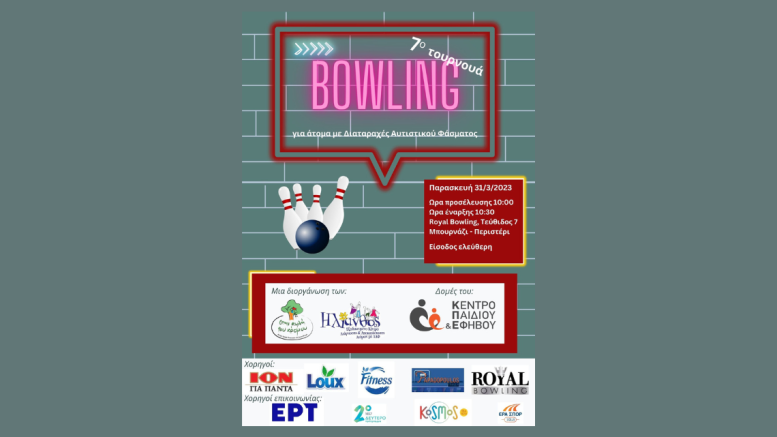  7ο Τουρνουά Bowling για άτομα με αυτισμό