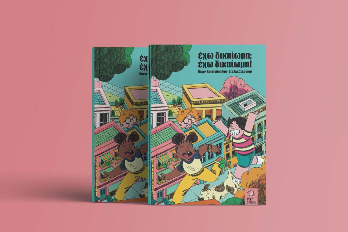 Έχω δικαίωμα; Έχω δικαίωμα! Το βιβλίο για τα δικαιώματα κάθε παιδιού