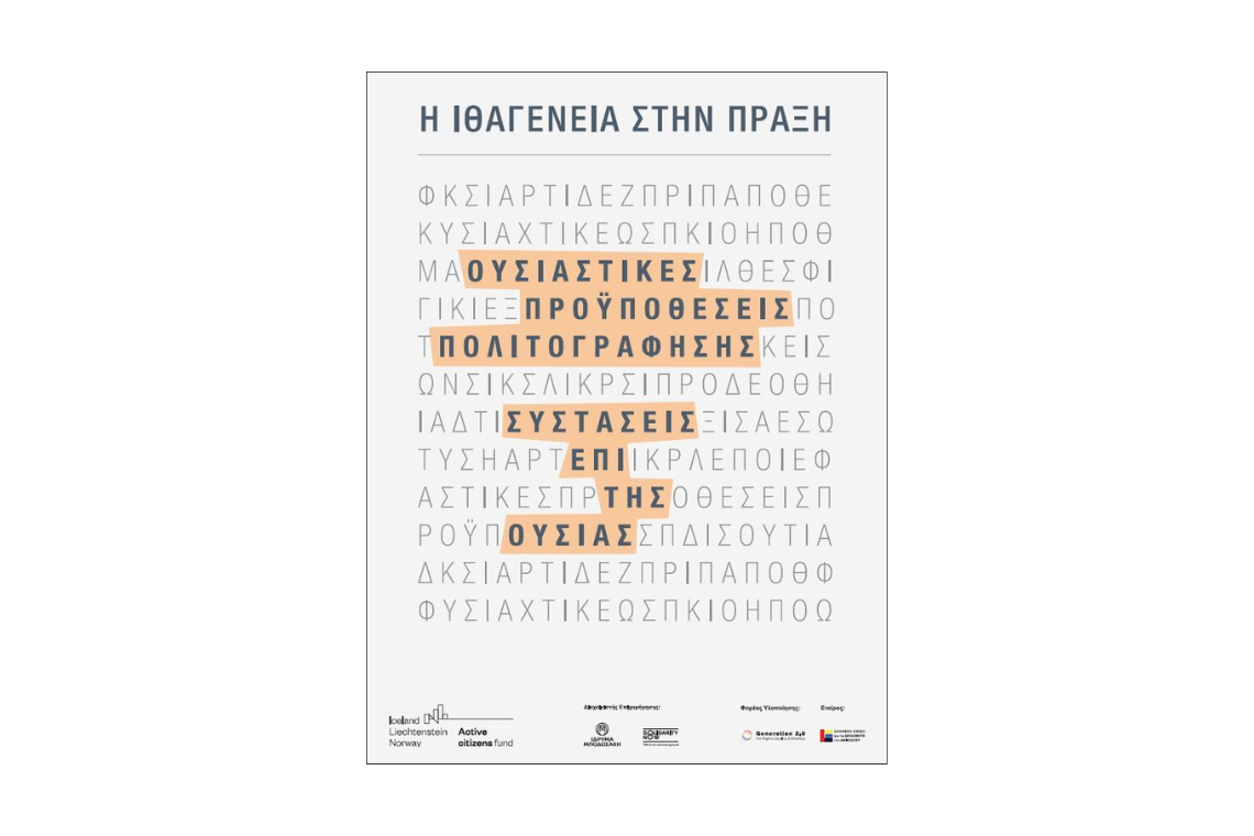 Ουσιαστικές προϋποθέσεις πολιτογράφησης – Συστάσεις επί της ουσίας