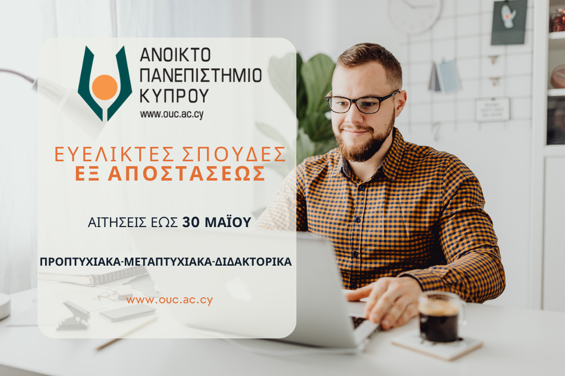 5+1 συγκριτικά πλεονεκτήματα του Ανοικτού Πανεπιστημίου Κύπρου