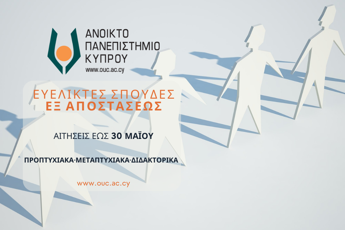 Ανοικτό Πανεπιστήμιο Κύπρου: Σχολή Ανθρωπιστικών και Κοινωνικών Επιστημών