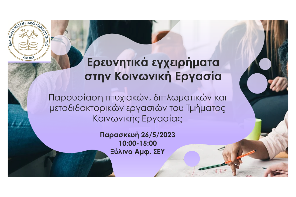 “Ερευνητικά εγχειρήματα στην Κοινωνική Εργασία”